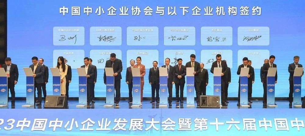 2023中国中小企业发展大会“聚焦专精特新，实现经济高质量发展”