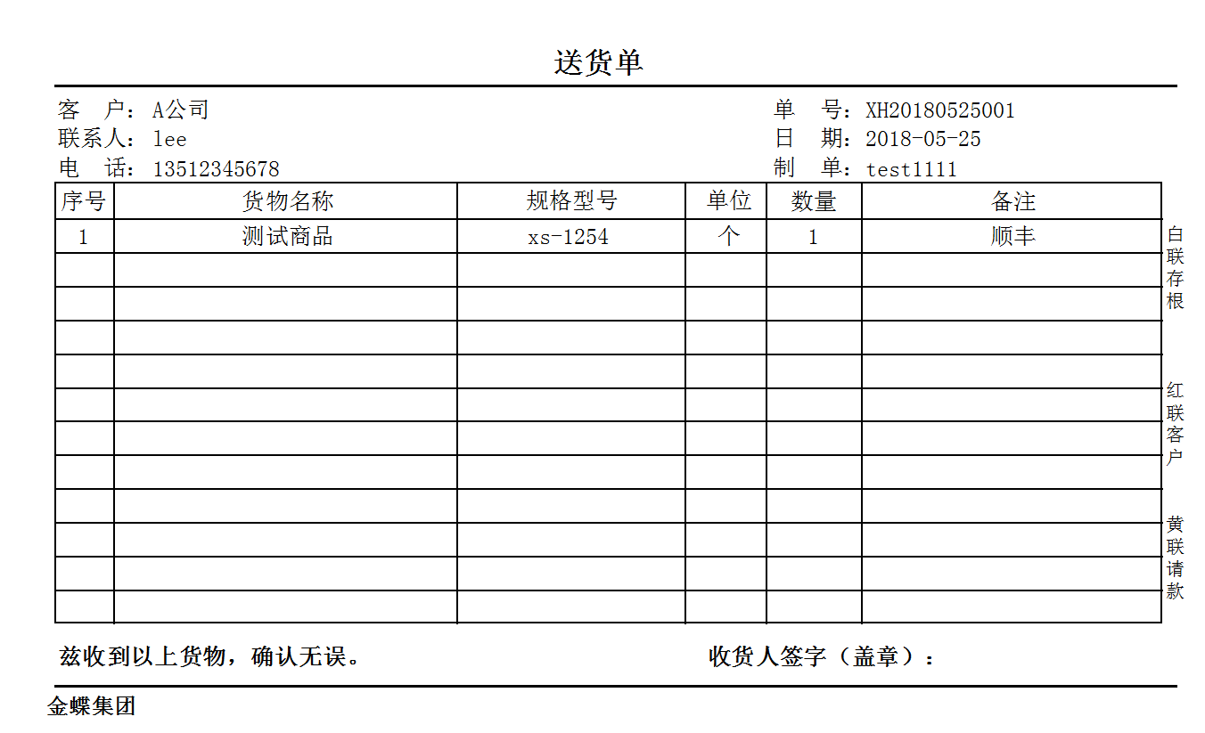 模板编号 001：销货单（无属性、三联、简洁版）.png