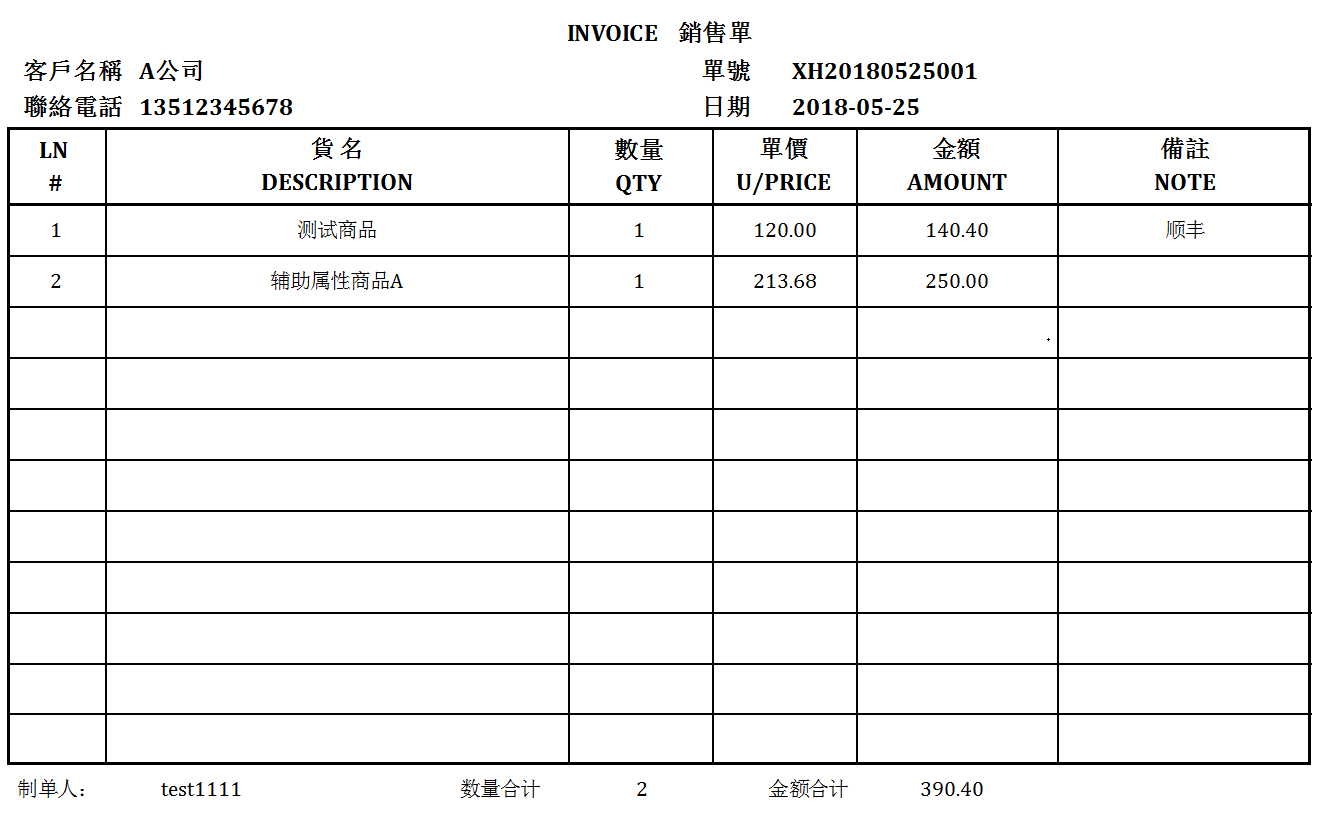 模板编号18 繁体销货单二等分.png