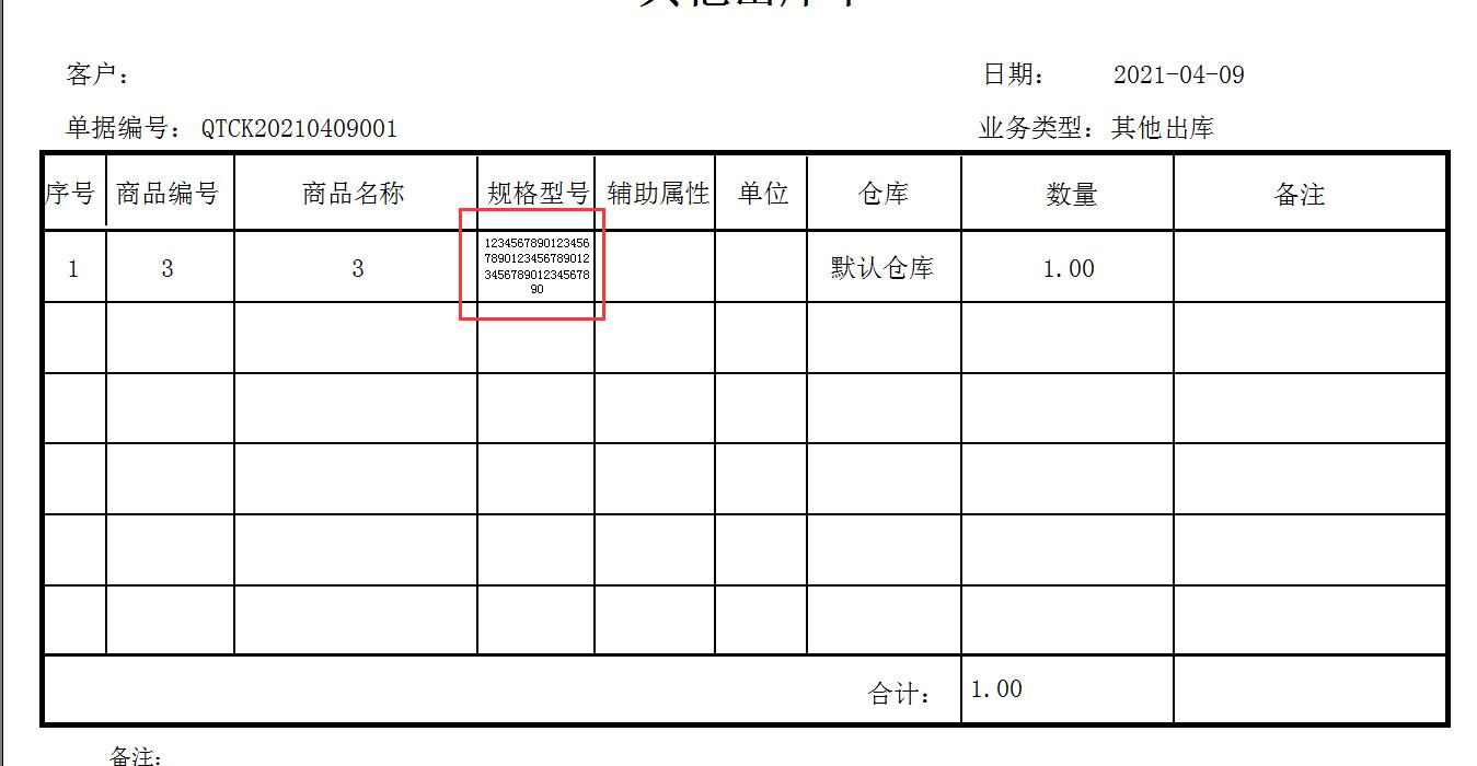其他支出单（带辅助属性），支持超长规格型号换行.jpg