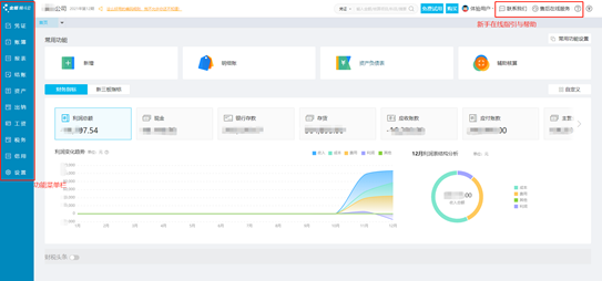 金蝶云会计财务软件主界面功能应用简介