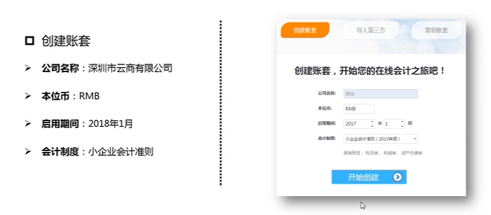 金蝶精斗云创建账套界面