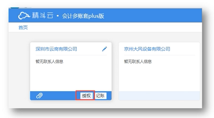 精斗云云会计授权操作