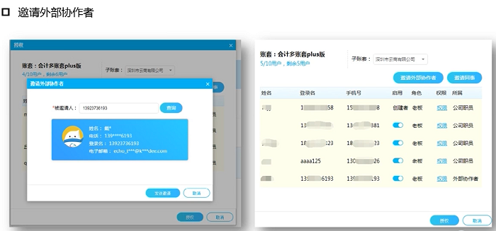 精斗云云会计邀请外部协作者操作