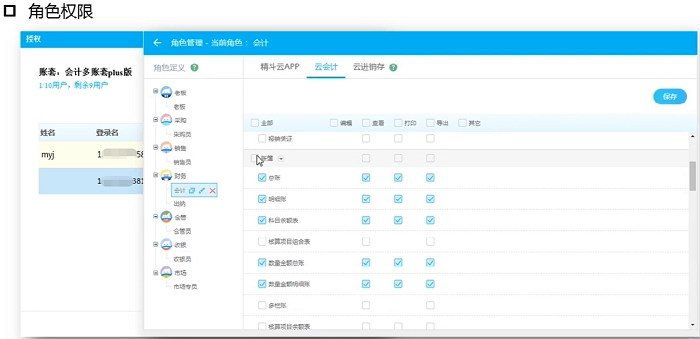 精斗云云会计角色权限修改