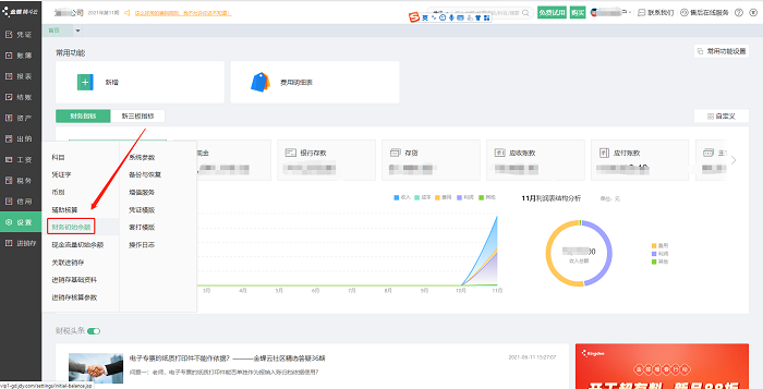 金蝶精斗云云会计财务初始余额选项