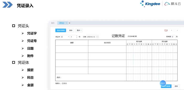 金蝶精斗云云会计财务软件录入记账凭证的步骤教程