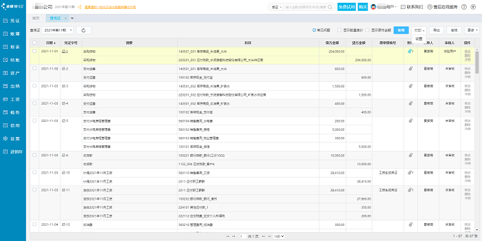 金蝶精斗云云会计财务软件记账凭证管理操作教程