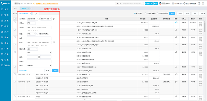 云会计凭证管理查凭证条件筛选