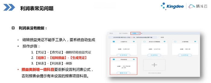 金蝶云会计利润表操作常见问题