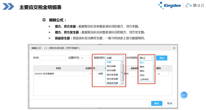 金蝶云会计主要应交税金明细表设置