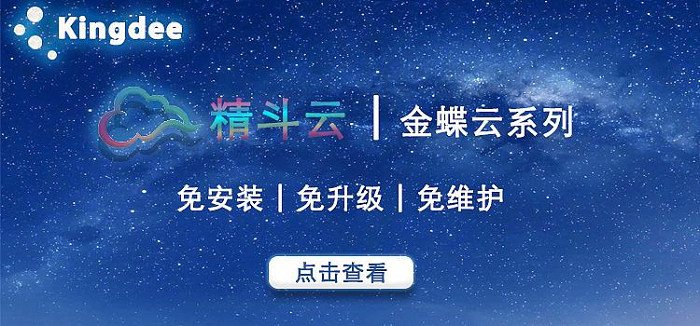 金蝶精斗云免安装免升级免维护