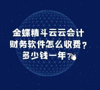 金蝶精斗云云会计财务软件怎么收费，多少钱一年？