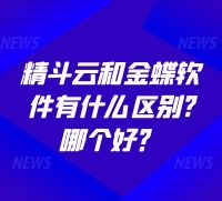 精斗云和金蝶软件有什么区别，哪个好？