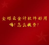 金蝶云会计软件好用吗？怎么收费？