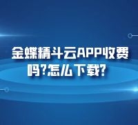 金蝶精斗云APP收费吗？怎么下载？