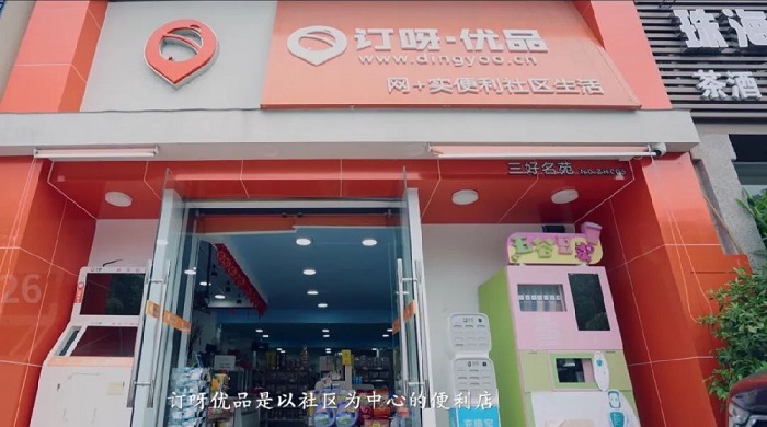 “订呀优品”社区连锁便利店快速扩张，秘诀就在于金蝶云星辰