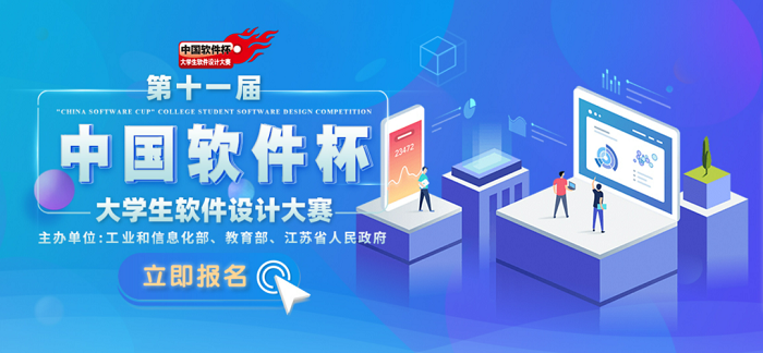 “2022年第十一届中国软件杯”大学生软件设计大赛金蝶赛道报名正式启动！