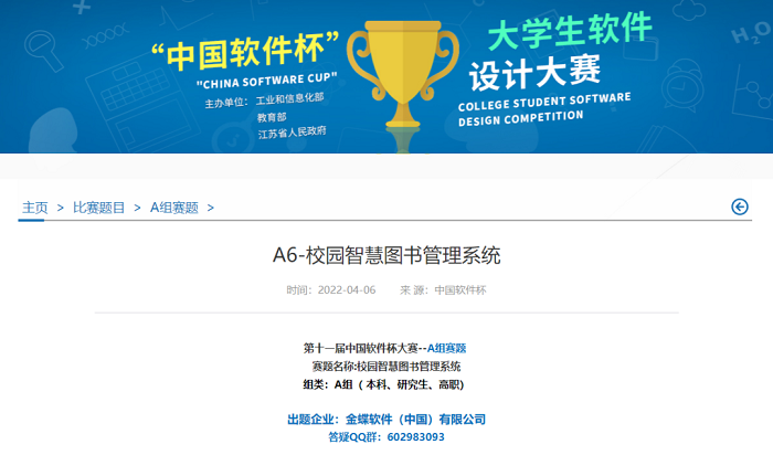 中国软件杯金蝶A组赛题校园智慧图书管理系统