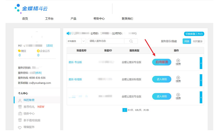 金蝶云星辰激活启用服务