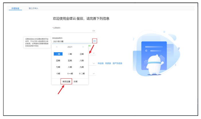 新建账套-自定义会计期间