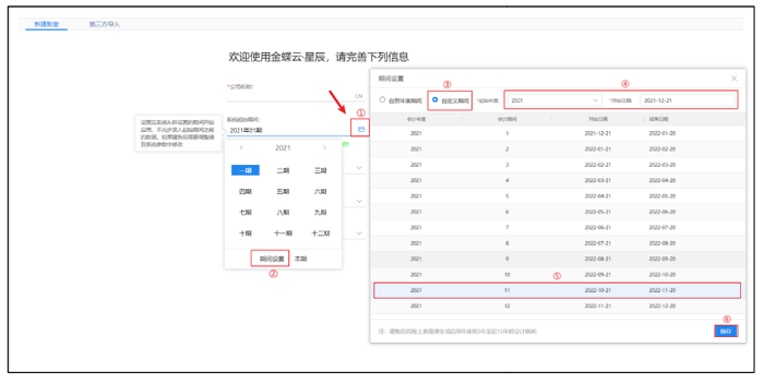 举例说明新建账套期间设置