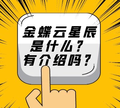 金蝶云星辰是什么？有介绍吗？