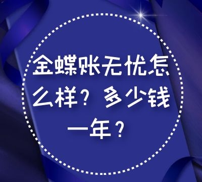 金蝶账无忧怎么样？多少钱一年？