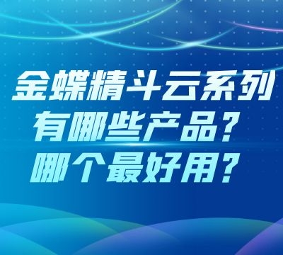 金蝶精斗云系列有哪些产品？哪个最好用？