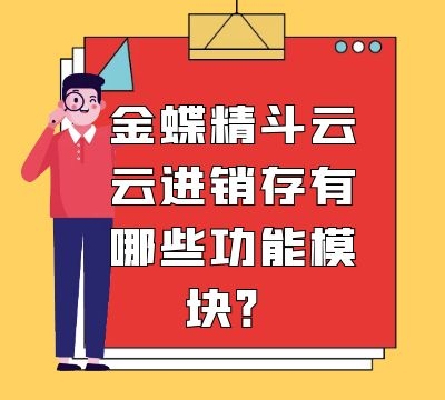 金蝶精斗云云进销存有哪些功能模块？