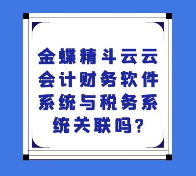 金蝶精斗云云会计财务软件系统与税务系统关联吗?