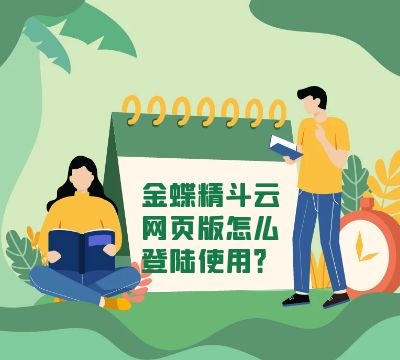 金蝶精斗云网页版怎么登陆使用？