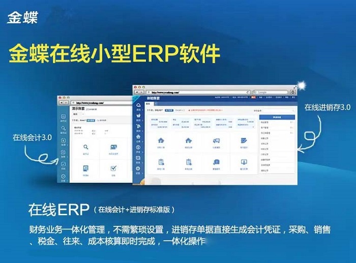金蝶精斗云小型在线ERP