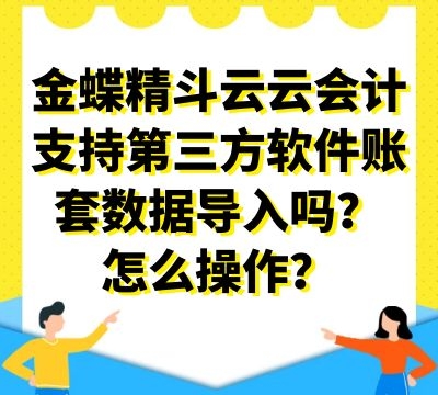 金蝶精斗云云会计支持第三方软件账套数据导入吗？怎么操作？