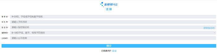 金蝶精斗云注册页