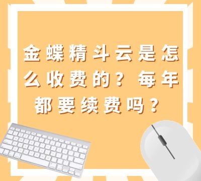 金蝶精斗云是怎么收费的？每年都要续费吗？