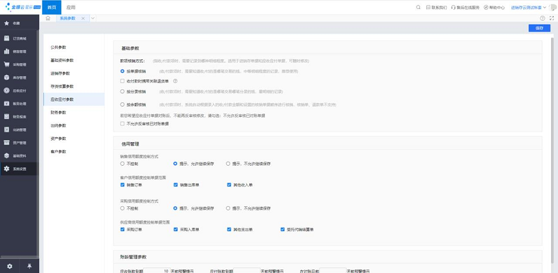 金蝶云星辰系统设置：资金应收应付及相关参数设置