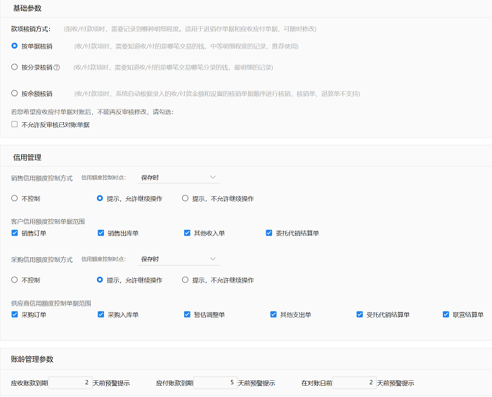 金蝶云星辰专业版应收应付参数说明