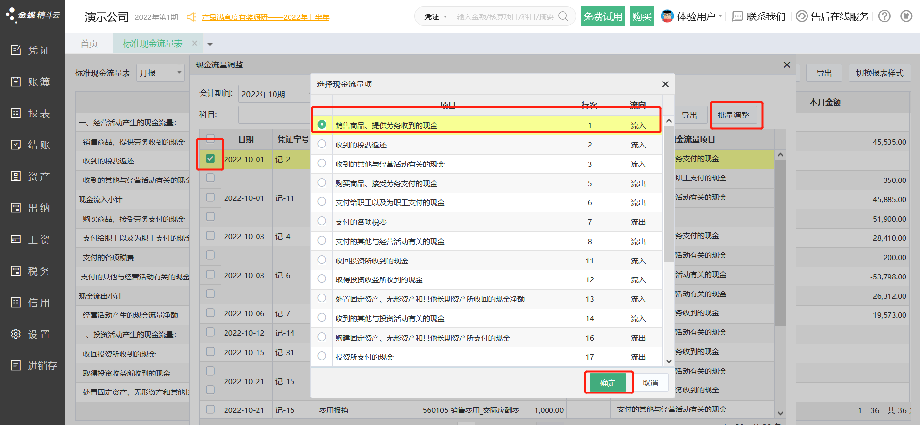 云会计现金流量表批量调整