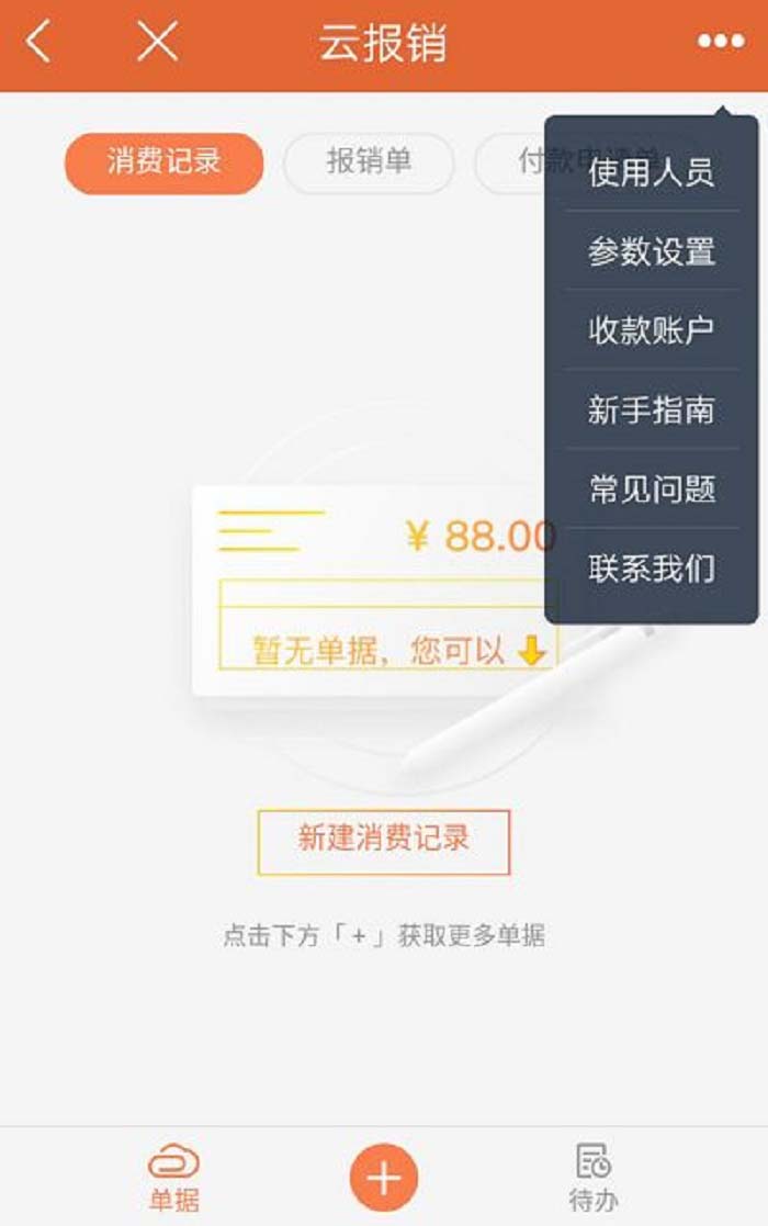 精斗云APP云报销页面