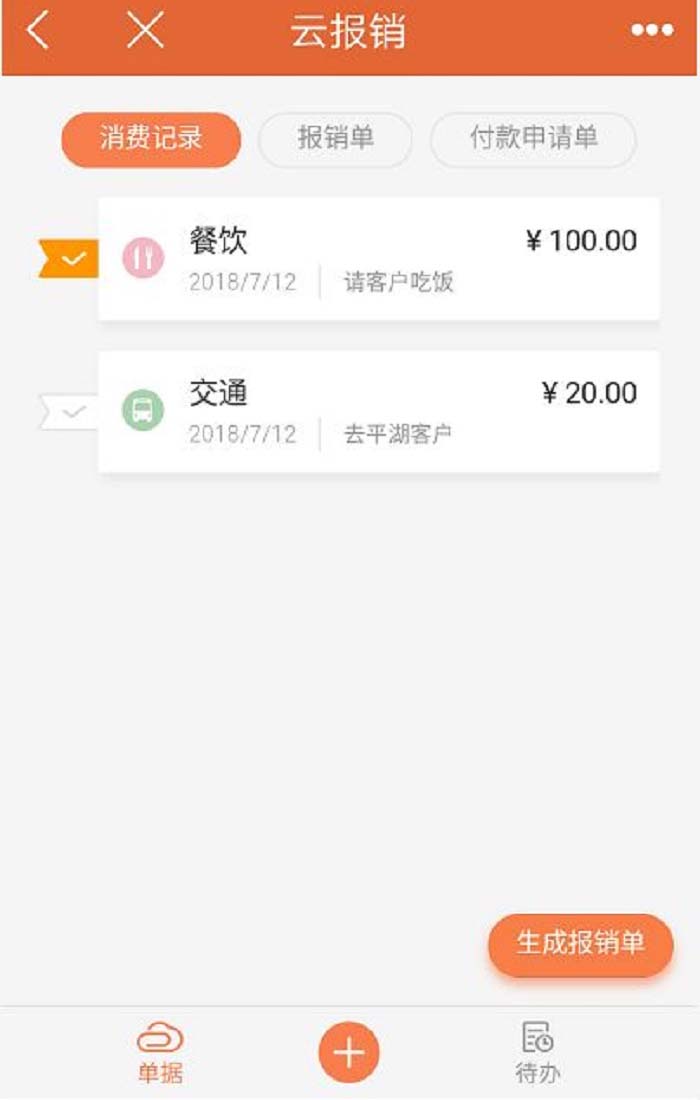 精斗云APP云报销新建消费记录