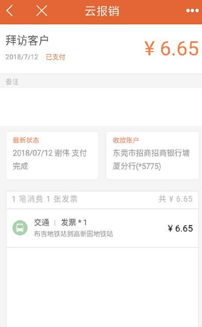 精斗云APP云报销生成消费单页面