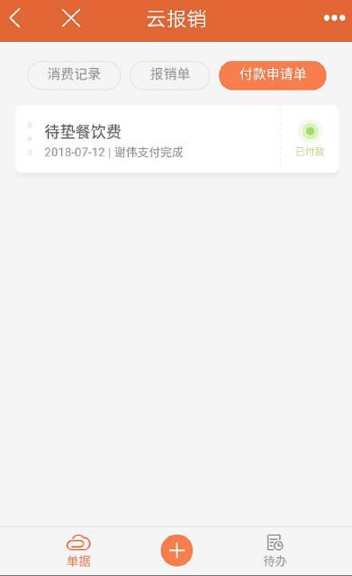 精斗云APP云报销新建付款单