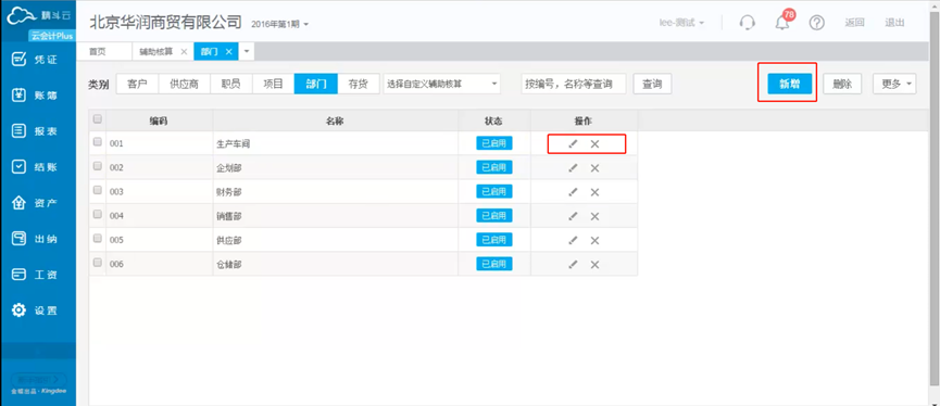 云会计新增部门信息设置
