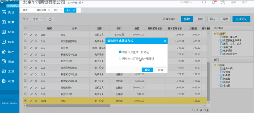 云会计固定资产卡片生成凭证