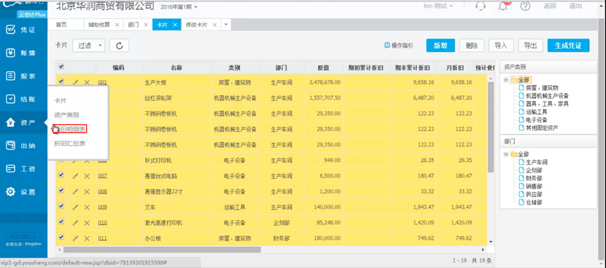 金蝶精斗云云会计财务软件的折旧明细表及汇总表如何查询？