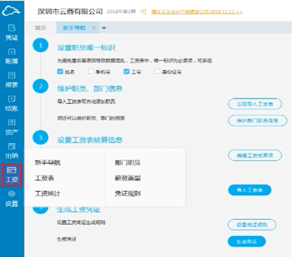 金蝶精斗云云会计财务软件工资模块怎么设置基础信息？