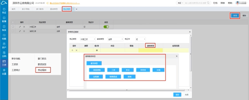 云会计新增薪资类别