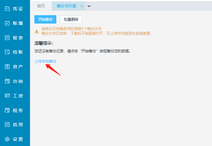 精斗云账套迁移-上传本地账套数据