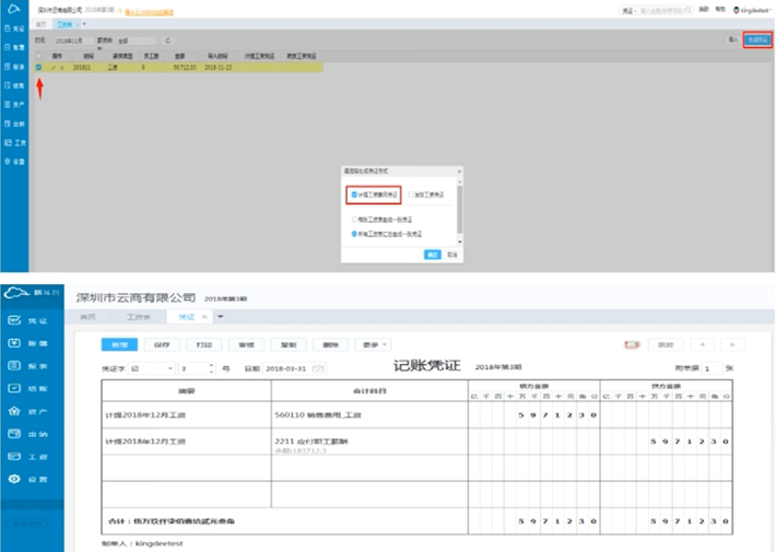 云会计工资表生成凭证页面